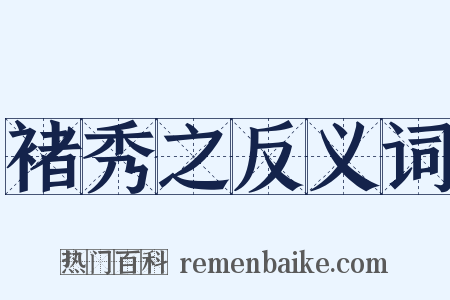 褚秀之反义词是什么意思的图片